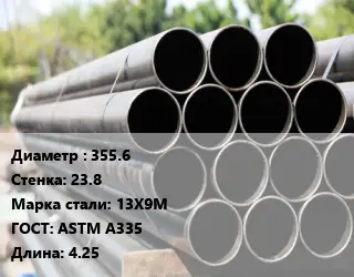 Труба крекинговая 355.6 s=23.8 Сталь: 13Х9М ГОСТ: ASTM A335 L=4.25